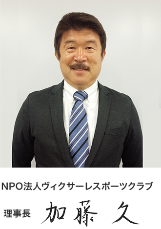 NPO法人ヴィクサーレスポーツクラブ 理事長 加藤 久