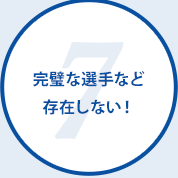 完璧な選手など存在しない！