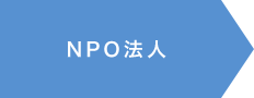 NPO法人