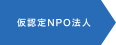 仮認定NPO法人