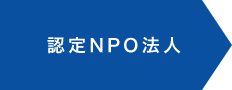 認定NPO法人