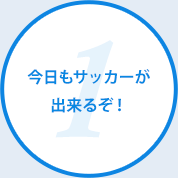 今日もサッカーが出来るぞ！