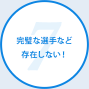 完璧な選手など存在しない！