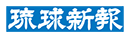 株式会社 琉球新報社