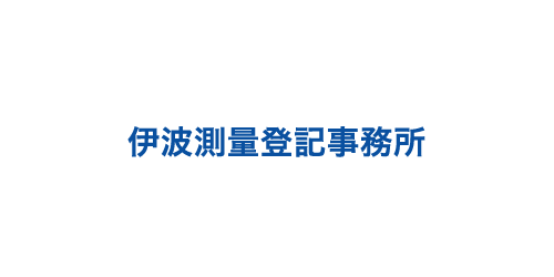 伊波測量登記事務所