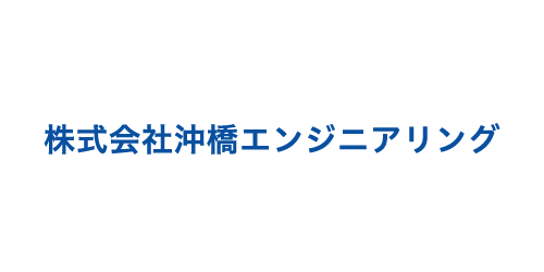 株式会社 沖橋エンジニアリング